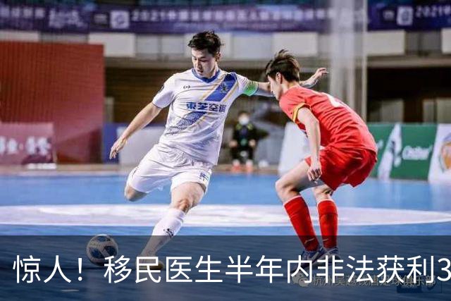 惊人！移民医生半年内非法获利3650万美元，奢华生活背后暗藏罪行