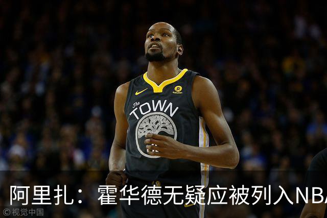 阿里扎：霍华德无疑应被列入NBA历史75大明星