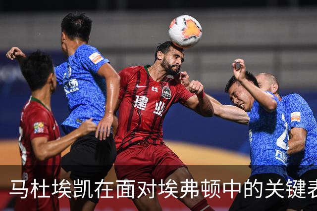马杜埃凯在面对埃弗顿中的关键表现统计